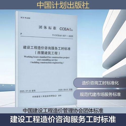 TCCEAS 007&mdash;2025 建设工程造价咨询服务工时标准房屋建筑工程 中国计划出版社 中国建设工程造价管理协会 发布 中国建设工程造价管理协会团体标准 新华正版书籍包邮 图书