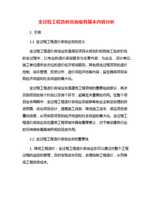 全过程造价咨询主要内容清单 覆盖建设项目全生命周期