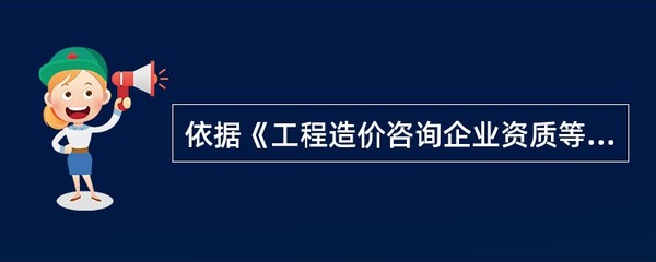 新申请工程造价咨询企业资质的资质等级解析